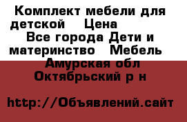 Комплект мебели для детской  › Цена ­ 12 000 - Все города Дети и материнство » Мебель   . Амурская обл.,Октябрьский р-н